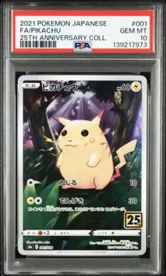 【PSA10】ピカチュウ 25th ANNIVERSARY COLLECTION