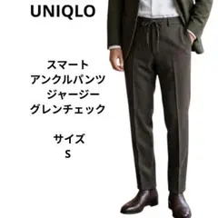 UNIQLO スマートアンクルパンツ　ジャージー・グレンチェック サイズS