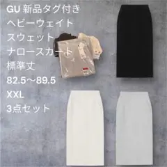 GU ヘビーウェイトスウェットナロースカート（裏起毛）新品XXL3枚24日迄出品