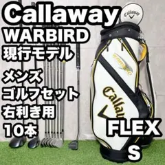 キャロウェイ ウォーバード 現行モデル ゴルフクラブセット S 10本 右 良品