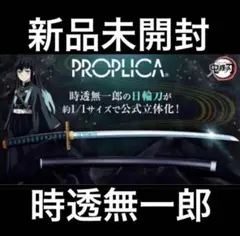 u*c様 PROPLICA日輪刀 時透無一郎 鬼滅の刃」時透無一郎の日輪刀が約1/1サイズで「PROPLICA」より