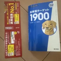 英単語ターゲット1900 6訂版 旺文社 大学受験