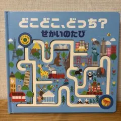 どこどこ、どっち？ せかいのたび　しかけほん