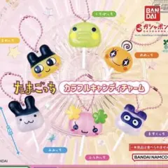 たまごっち カラフルキャンディチャーム 全6種セット コンプリート