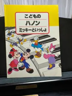 こどものハノン ミッキーといっしょ ピアノ教本