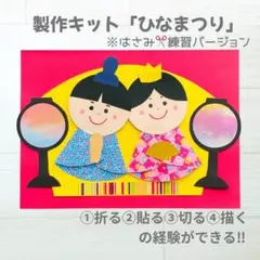 製作キット　ひなまつり　お内裏様　お雛様　はさみ練習　保育　高齢者　製作.17