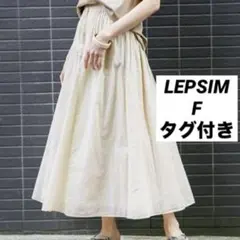 【タグ付き】LEPSIM レプシィム コットンボイルロングフレアスカートF 夏のサムネイル