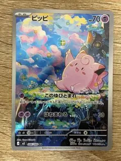 ピッピ AR ムニキスゼロ 新品未使用 ポケモンカード