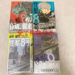 【即購入可】 怪獣8号 1巻〜4巻 セット レア 初版 帯付き 特典 帯