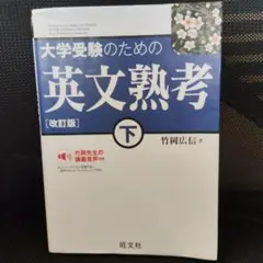 大学受験のための英文熟考 下 改訂版