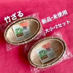 【新品・未使用・未開封】竹ざる　大小×2セット