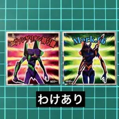 わけあり　初号機　Mark.06　エヴァンゲリオンマンシール　ビックリマン