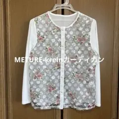 メイチャークレイン花柄メッシュ長袖カーディガン