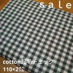 D183◇ｓａｌｅ◇cotton起毛チェック　グリーン系ラスト