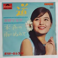 EP☆日野てる子 / 道 - メルカリ
