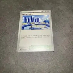ポケモンカード ハッコウシティ 185/193