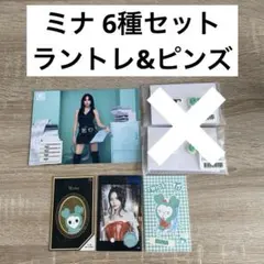 TWICE Mina 6種セット