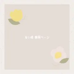 あい様 リクエスト 2点 まとめ商品