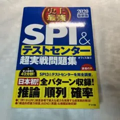 2020最新版 史上最強SPI&テストセンター超実戦問題集
