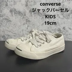 ジャックパーセル　コンバース　キッズ　19cmスニーカー　ホワイト　キャンバス