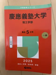 慶應義塾大学 理工学部 2025年