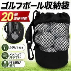 ゴルフボール収納袋 メッシュ カラビナ 軽量 小物入 ブラック 20個
