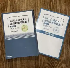 新しい共通テスト 国語対策問題集