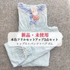 新品・未使用】セットアップ 3点セット（トップス／パンツ／ヘアゴム）