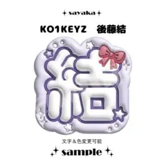 ぷっくりネームボード】 KO1KEYZ シヨン - メルカリ