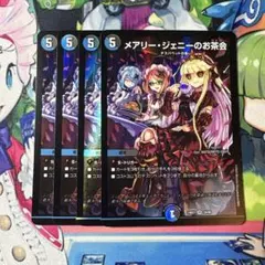 メアリー・ジェニーのお茶会 4枚 ①