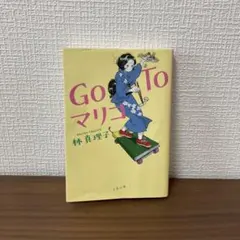 Go To マリコ／林真理子