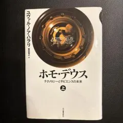 ホモ・デウス 上 テクノロジーとサピエンスの未来