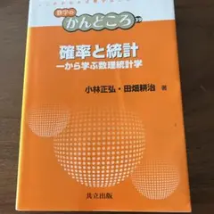 確率と統計 = Probability and Statistics : 一か…