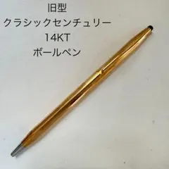 2026年最新】CROSS クロス クラシックセンチュリー14金張の人気