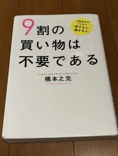 9割の買い物は不要である 行動経済学でわかる「得する人・損する人」