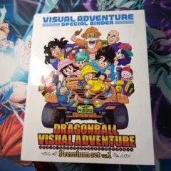 ドラゴンボール ビジュアルアドベンチャー プレミアムセットVol.1