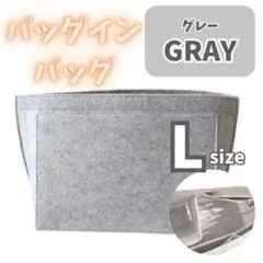 408 バッグインバッグ 仕切り Lサイズ グレー 整理 ポーチ トートバッグ