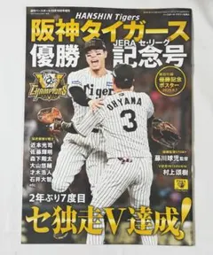 ◆週刊ベースボール 増刊◆『阪神タイガース2025セ・リーグ優勝記念号』のサムネイル