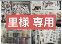 里様専用出品★
