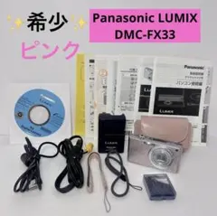 美品✨人気 パナソニック LUMIX DMC-FX33 ピンク 付属品付き 希少 2026年最新】DMC-FX33の人気アイテム - メルカリ