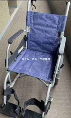 KAWAMURA 車椅子 介護用　中古 楽天市場】【車椅子 中古 Aランク】カワムラサイクル 介助式