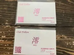 三条 珊瑚様 リクエスト 2点 まとめ商品