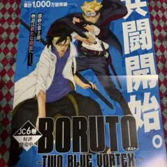 BORUTO ボルト 2巻 二つ折りB3販促ポスター 2026年最新】BoRuTo two blue vortex ポスターの人気アイテム - メルカリ