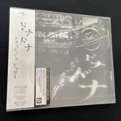 Plastic Tree ドナドナ 初回限定盤 新品未開封 初回 限定版 限定盤 Plastic Tree ドナドナ（初回限定盤）の通販 by さかなさかな's