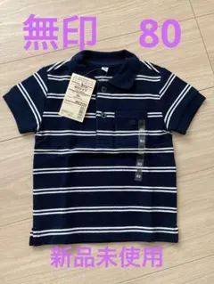 新品未使用！無印良品ポロシャツ80オーガニックコットン半袖ネイビーボーダー