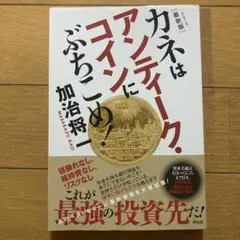 ➁□全3巻□「カネはアンティーク・コインにぶちこめ!」加治将一