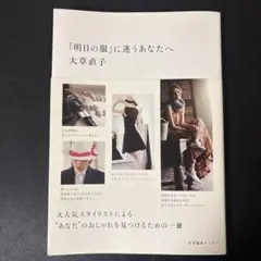 「明日の服」に迷うあなたへ