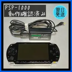 【動作確認済み】SONY PSP-1000 本体 ブラック 【翌日発送】