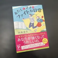 あたしとママのファイトな日常