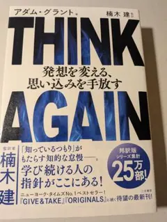 THINK AGAIN 発想を変える、思い込みを手放す